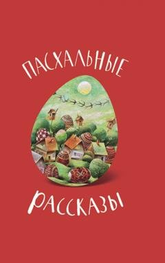 Обложка книги «Пасхальные рассказы» — Группа авторов