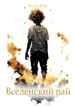Обложка книги «Вселенский рай» — Есси Юн