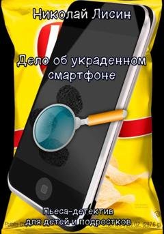 Обложка книги «Дело об украденном смартфоне. Пьеса-детектив для детей и подростков» — Николай Николаевич Лисин