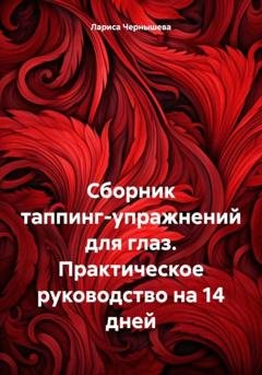 Обложка книги «Сборник таппинг-упражнений для глаз. Практическое руководство на 14 дней» — Лариса Чернышева