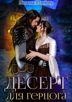 Обложка книги «Десерт для герцога» — Наталья Шнейдер