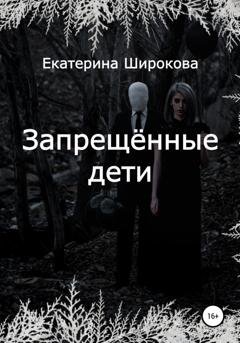 Обложка книги «Запрещённые дети» — Екатерина Николаевна Широкова