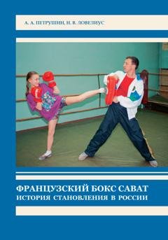 Обложка книги «Французский бокс сават. История становления в России» — Н. В. Ловелиус