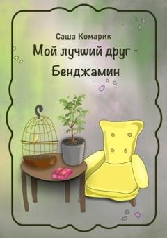 Обложка книги «Мой лучший друг – Бенджамин» — Саша Комарик