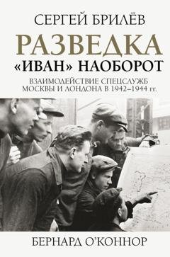 Обложка книги «Разведка. «Иван» наоборот: взаимодействие спецслужб Москвы и Лондона в 1942—1944 гг.» — Сергей Брилёв