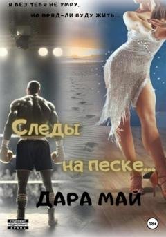 Обложка книги «Следы на песке…» — Дара Май