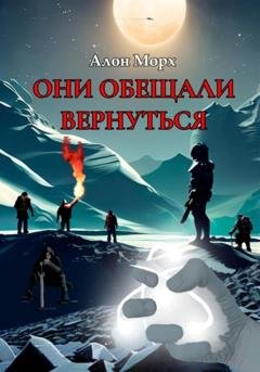 Обложка книги «Они обещали вернуться» — Алон Морх