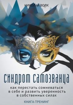 Обложка книги «Синдром самозванца. Как перестать сомневаться в себе и развить уверенность в собственных силах. Книга-тренинг» — Николай Волк