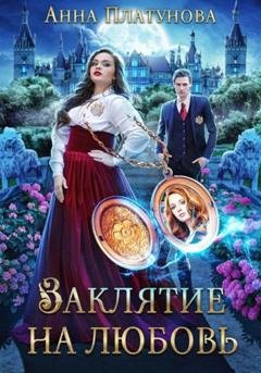 Обложка книги «Заклятие на любовь» — Анна Сергеевна Платунова
