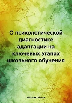 Обложка книги «О психологической диагностике адаптации на ключевых этапах школьного обучения» — Максим Обухов