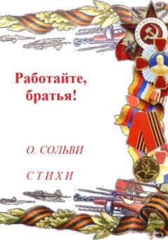 Обложка книги «Работайте, братья!» — Ольга Сольви