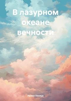 Обложка книги «В лазурном океане вечности» — Ирина Лисица