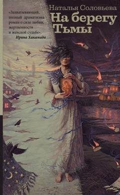 Обложка книги «На берегу Тьмы» — Наталья Соловьева