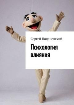 Обложка книги «Психология влияния» — Сергей Пацановский