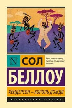 Обложка книги «Хендерсон – король дождя» — Сол Беллоу
