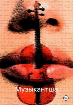 Обложка книги «Музыкантша» — Ольга Юрьевна Морозова