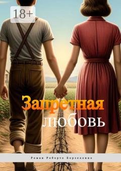 Обложка книги «Запретная любовь» — Роберто Борзеллино