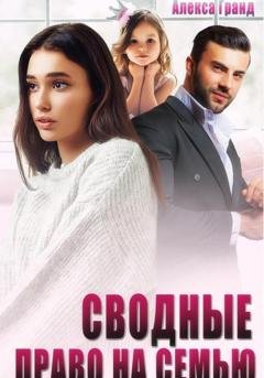 Обложка книги «Сводные. Право на семью» — Алекса Гранд