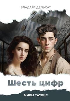 Обложка книги «Шесть цифр» — Владарг Дельсат