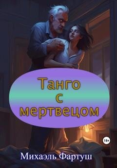 Обложка книги «Танго с мертвецом» — Михаэль Фартуш