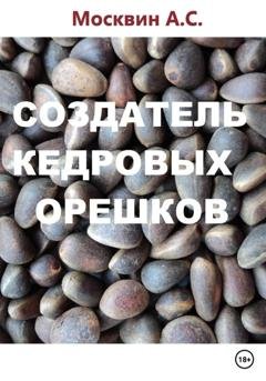 Обложка книги «Создатель кедровых орешков» — Антон Сергеевич Москвин
