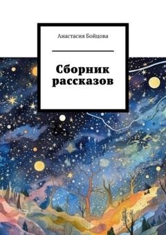 Обложка книги «Сборник рассказов» — Анастасия Бойцова