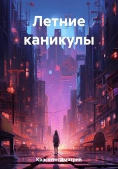 Обложка книги «Летние каникулы» — Дмитрий Витальевич Красотин