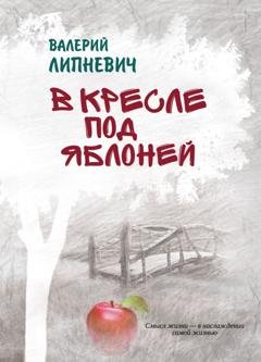Обложка книги «В кресле под яблоней» — Валерий Липневич
