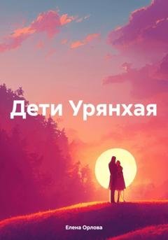 Обложка книги «Дети Урянхая» — Елена Михайловна Орлова