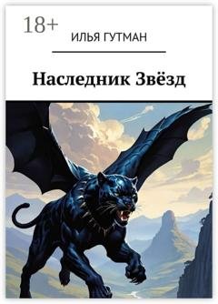 Обложка книги «Наследник Звёзд» — Илья Гутман