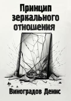 Обложка книги «Принцип зеркального отношения» — Денис Андреевич Виноградов