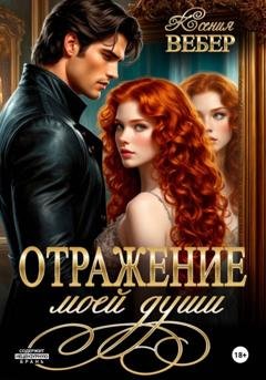 Обложка книги «Отражение моей души» — Ксения Вебер