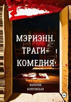 Обложка книги «Мэриэнн. Трагикомедия» — Валерия Бояровская
