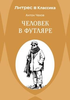 Обложка книги «Человек в футляре» — Антон Чехов
