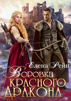Обложка книги «Воровка красного дракона» — Елена Рейн