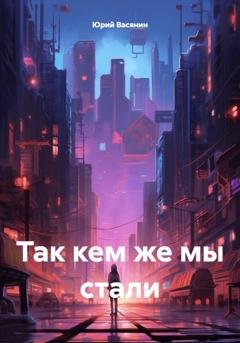 Обложка книги «Так кем же мы стали» — Юрий Павлович Васянин