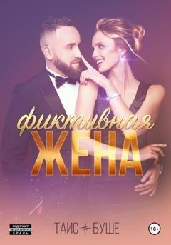 Обложка книги «Фиктивная жена» — Таис Буше