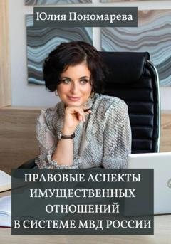 Обложка книги «Правовые аспекты имущественных отношений в системе МВД России» — Юлия Пономарева