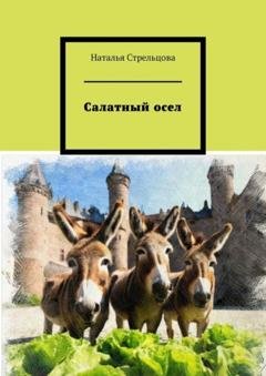 Обложка книги «Салатный осел. Сказки и притчи в стихах» — Наталья Стрельцова