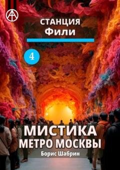 Обложка книги «Станция Фили 4. Мистика метро Москвы» — Борис Шабрин