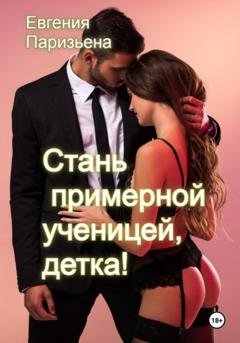 Обложка книги «Cтань примерной ученицей, детка!» — Евгения Паризьена