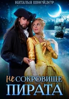 Обложка книги «(Не) Сокровище пирата» — Наталья Шнейдер