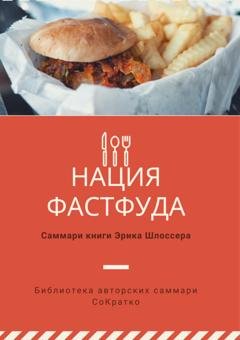 Обложка книги «Саммари книги Эрика Шлоссера «Нация фастфуда»» — Полина Суворова