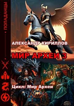 Обложка книги «Мир Археи 3» — Александр Леонидович Кириллов