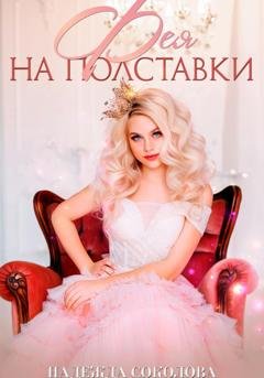 Обложка книги «Фея на полставки» — Надежда Соколова
