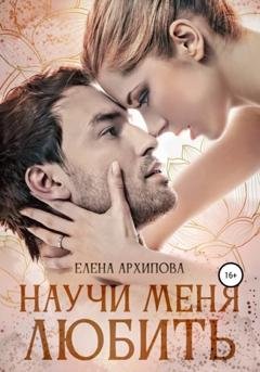 Обложка книги «Научи меня любить» — Елена Архипова