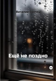 Обложка книги «Еще не поздно» — Виталий Святец