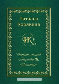 Обложка книги «Сборник стихов «Периоды III. Послание»» — Наталья Корякина