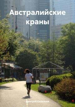 Обложка книги «Австралийские краны» — Дмитрий Кашканов