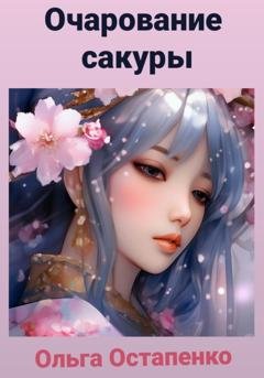 Обложка книги «Очарование сакуры» — Ольга Остапенко